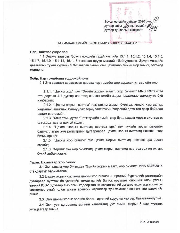 "Цахимаар эмийн жор бичих , олгох заавар"