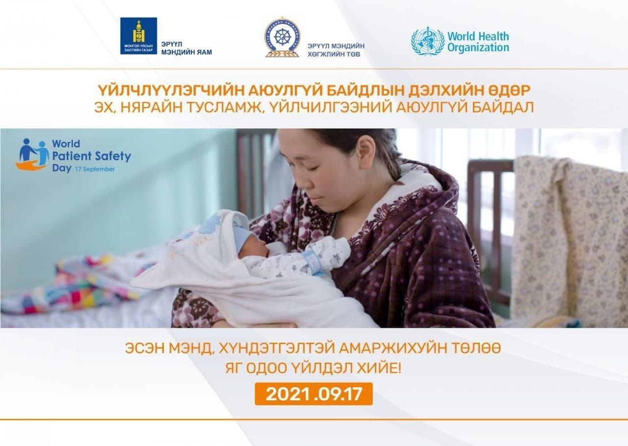 "Үйлчлүүлэгчийн аюулгүй байдлын дэлхийн өдөр"