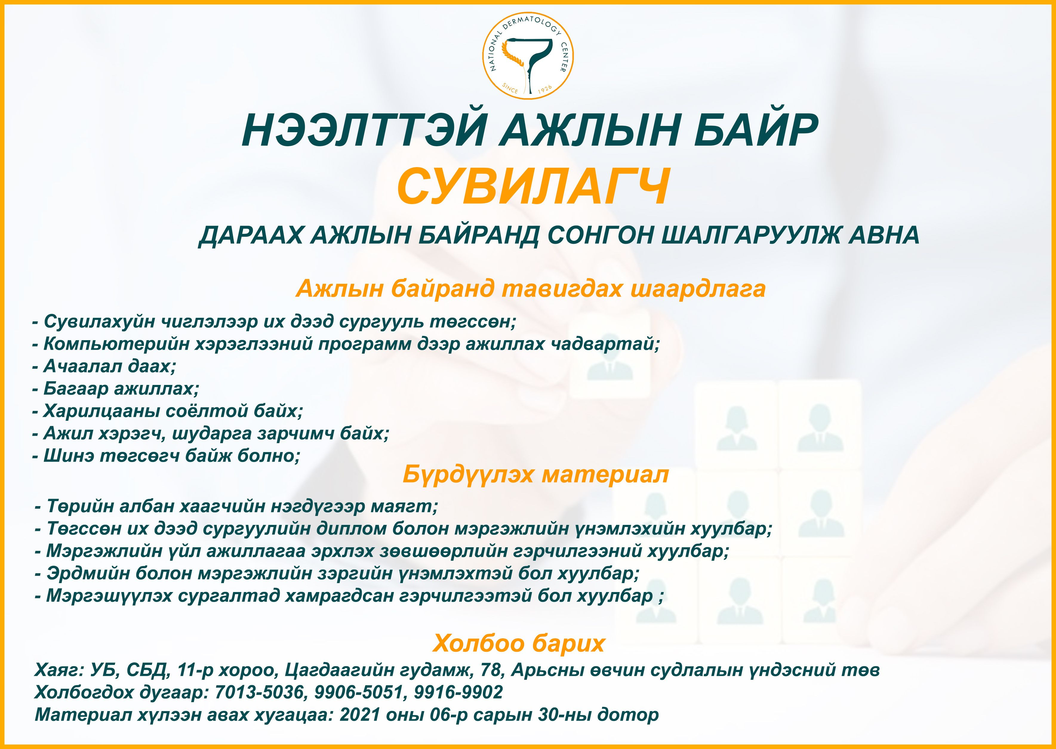 Дараах ажлын байранд урьж байна