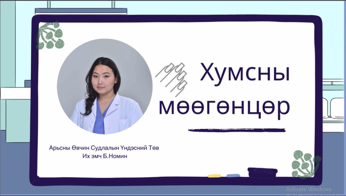 👩‍⚕️ЭМЧ ЗӨВЛӨЖ БАЙНА👇👇👇: №12 🔸Поликлиникийн их эмч Б.Номин "ХУМСНЫ МӨӨГӨНЦӨР” сэвдээр мэдээлэл хүргэж байна.🙌