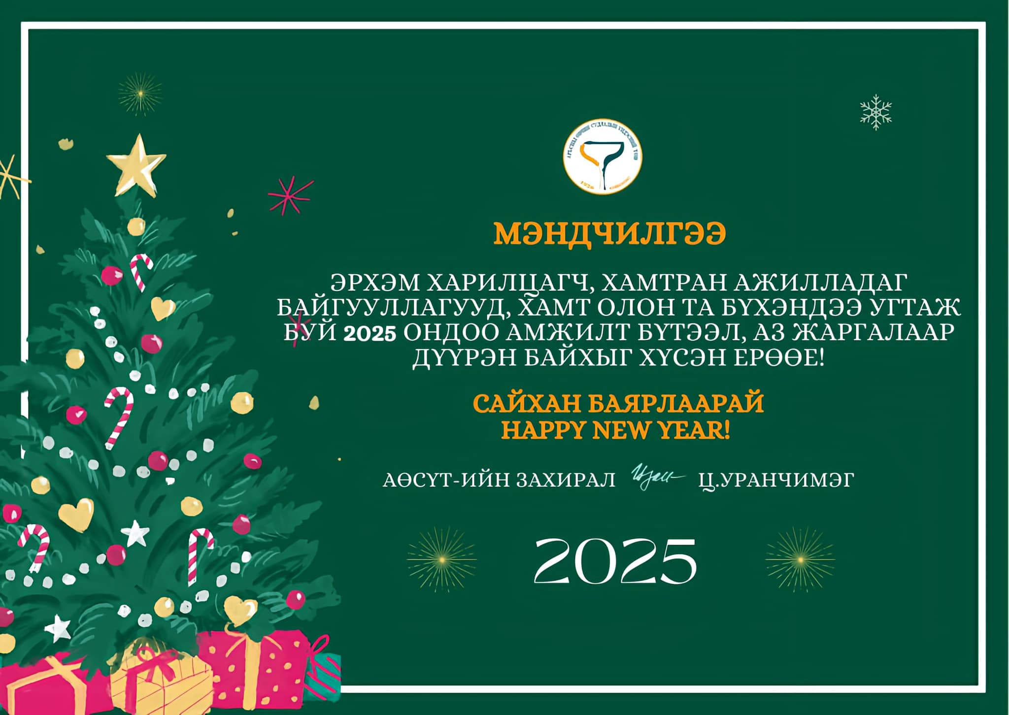 МЭНДЧИЛГЭЭ