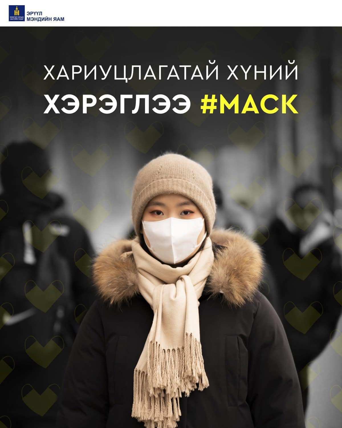 Хариуцлагатай хүний хэрэглээ #МАСК