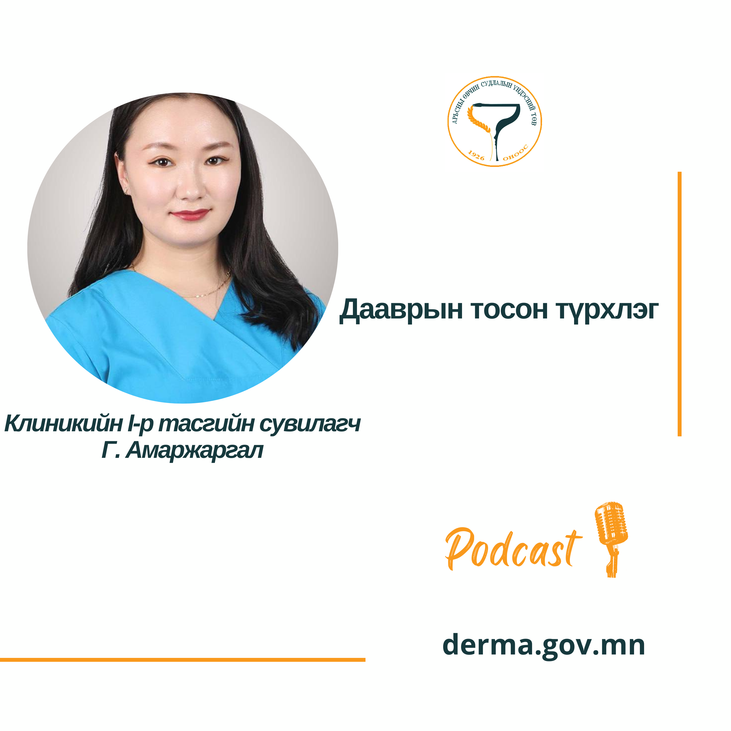 СУВИЛАГЧ ЗӨВЛӨЖ БАЙНА👇👇👇: №11 🔰 АӨСҮТ-ийн клиникийн I-р тасгийн сувилагч Г.Амаржаргал"ДААВРЫН ТОСОН ТҮРХЛЭГ” сэдвээр мэдээлэл хүргэж байна.