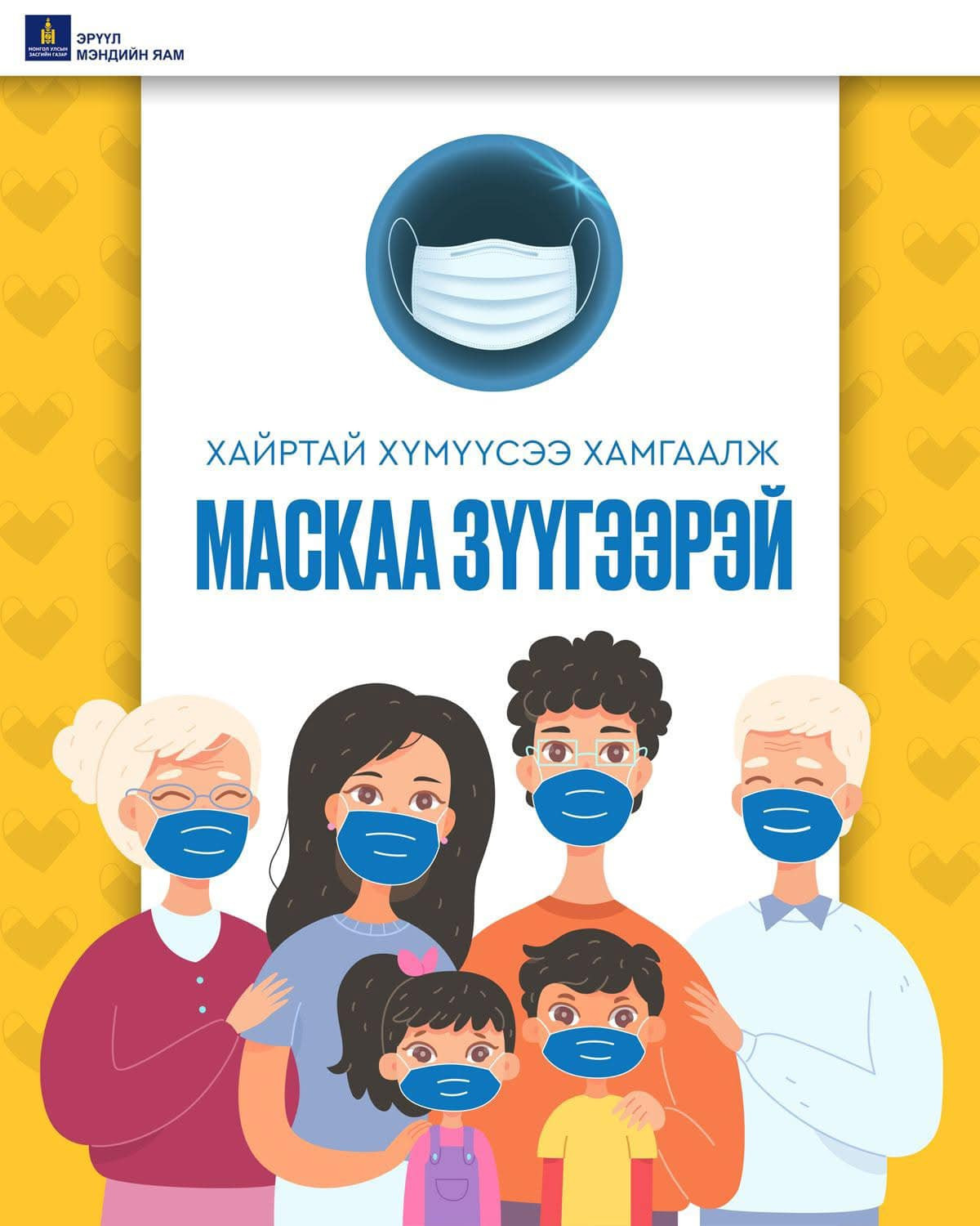 Хайртай хүмүүсээ хамгаалж МАСКАА ЗҮҮГЭЭРЭЙ😷