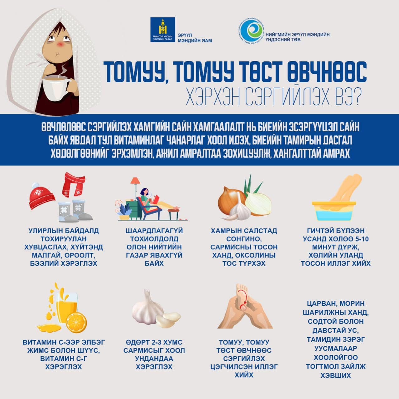 👉Томуу, томуу төст өвчнөөс сэргийлье