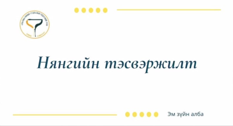 Бичил биетний тэсвэржилтээс сэргийлэх дэлхийн 7 хоног"-ийн хүрээнд "НЯНГИЙН ТЭСВЭРЖИЛТ" сэдвээр мэдээлэл хүргэж байна.
