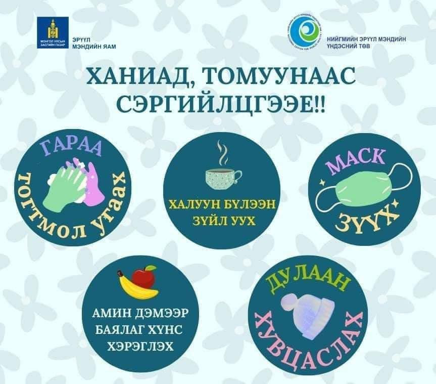 😷Ханиад, томуунаас сэргийлцгээе‼️