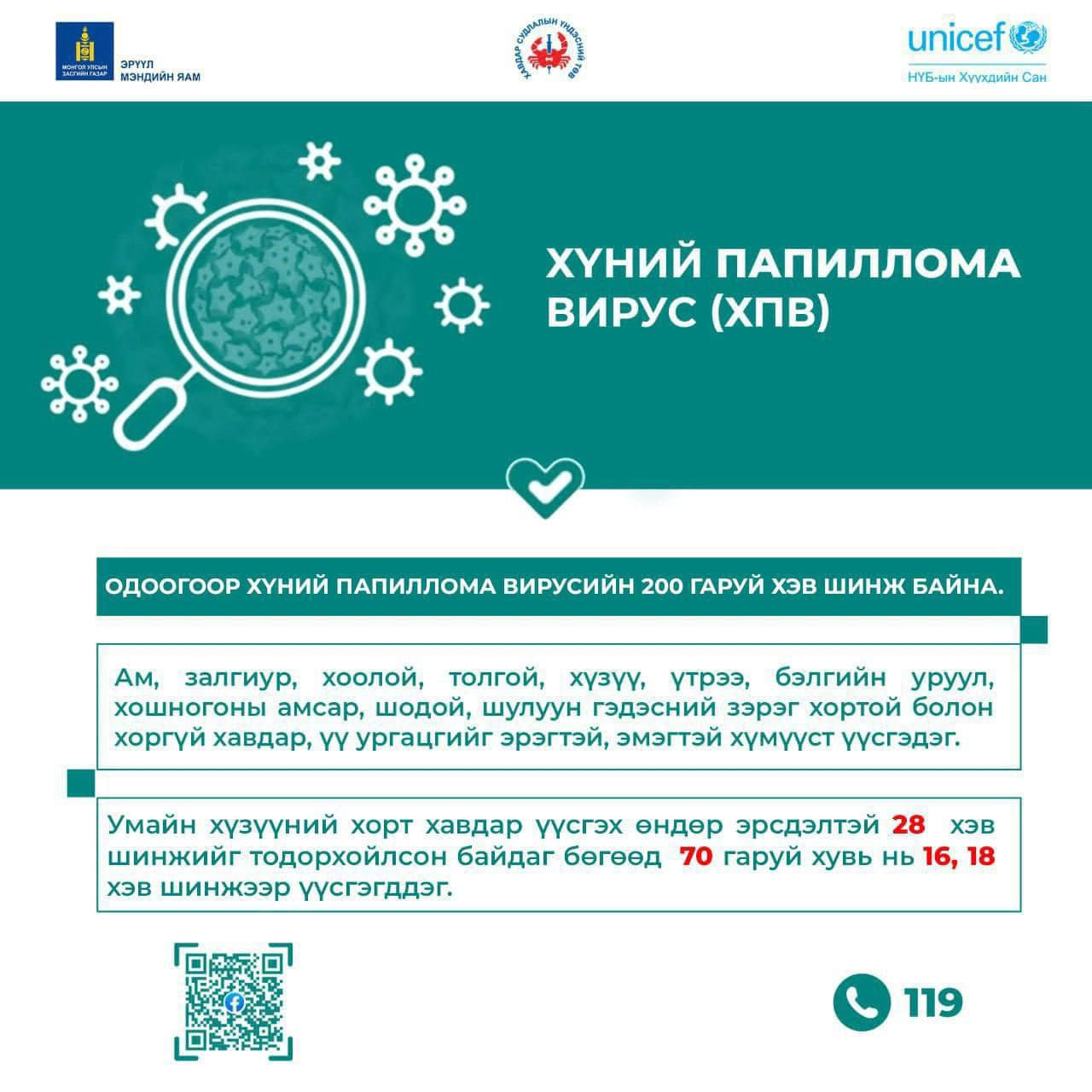 Хүний папиллома вирусийн халдвараас сэргийлье!