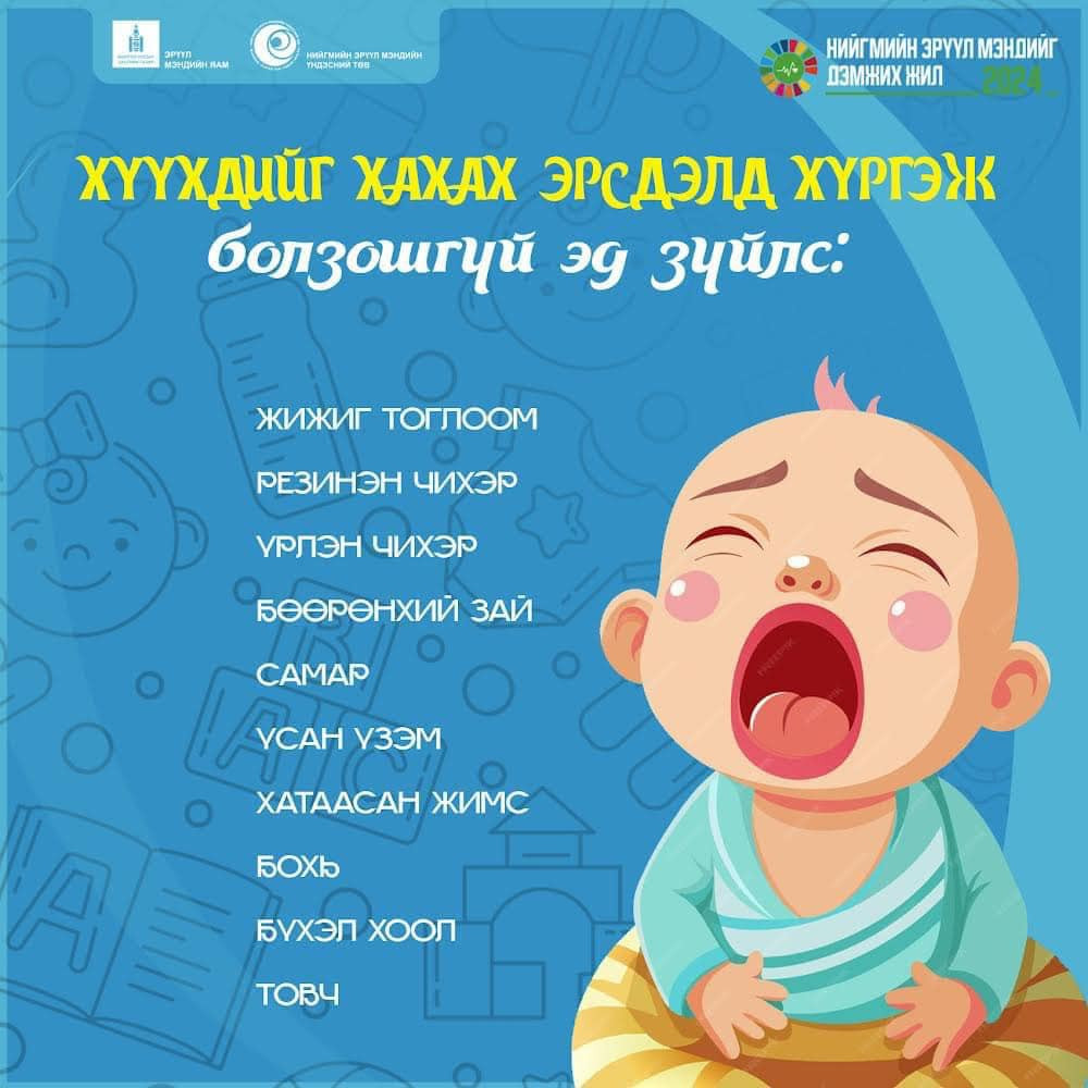 Эцэг эх, асран хамгаалагч та бүхэн хүүхдийн гар хүрэх газар залгиж болохуйц жижиг зүйлс байгаа эсэхийг тогтмол шалгаж байгаарай.