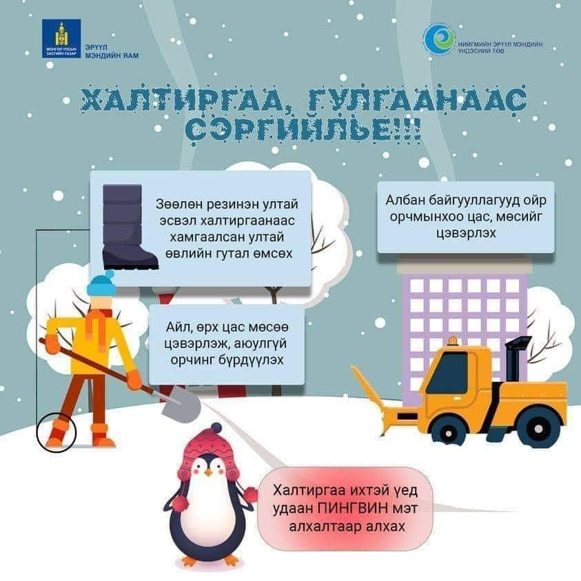❗️Цас орж халтиргаа гулгаа үүсэж унаж бэртэх эрсдэлтэй тул иргэд та бүхэн эрүүл мэндээ хамгаалж, урьдчилан сэргийлээрэй!