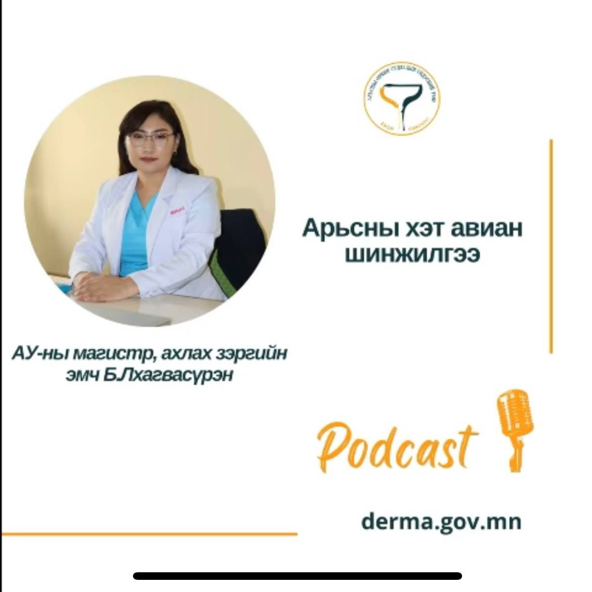 👩‍⚕️ЭМЧ ЗӨВЛӨЖ БАЙНА👇👇👇: №9 🔰 АӨСҮТ-ийн Сургалт Эрдэм Шинжилгээний албаны дарга, дүрс оношлогооны эмч Б.Лхагвасүрэн "АРЬСНЫ ХЭТ АВИАН ШИНЖИЛГЭЭ” талаар мэдээлэл хүргэж байна.