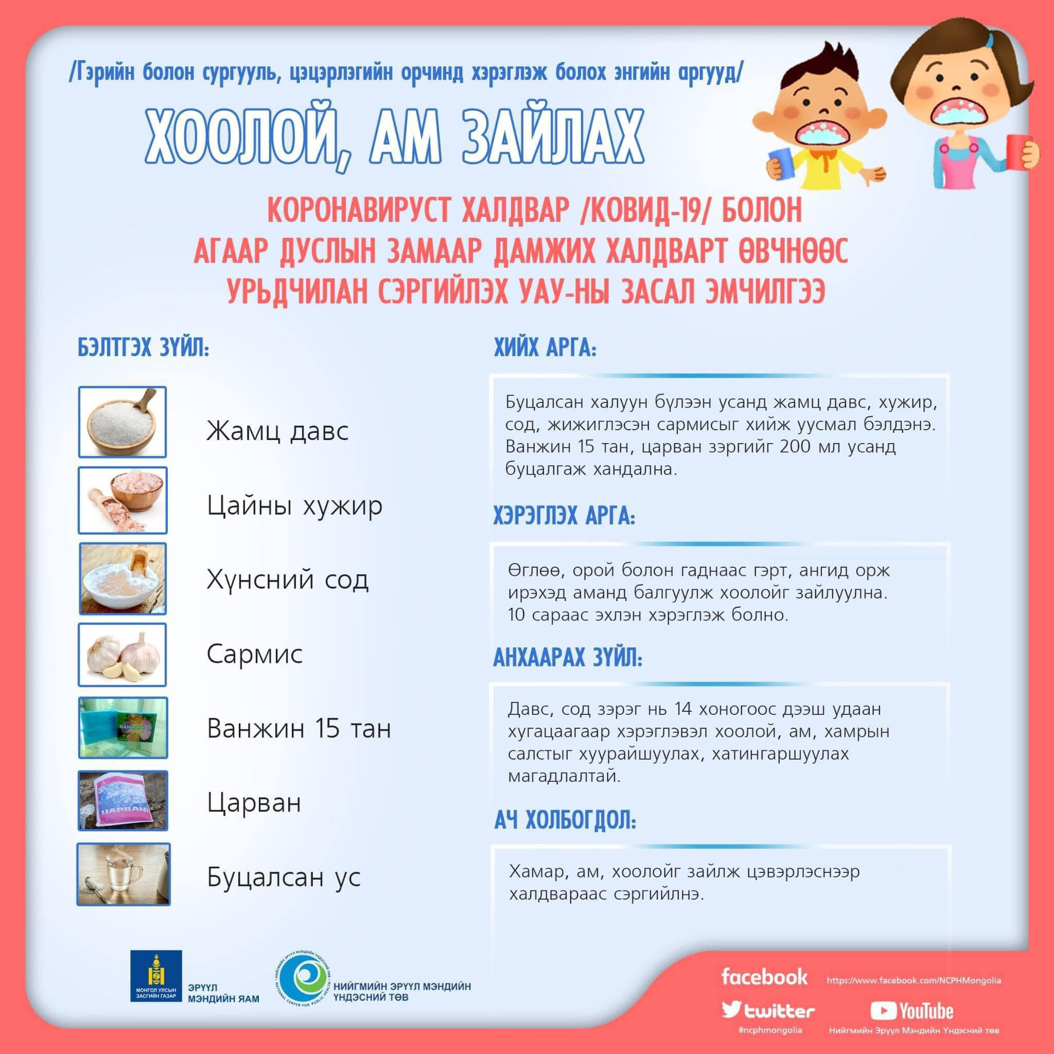 Агаар дуслын замаар дамжих халдвар, томуу, томуу төст өвчнөөс бага насны хүүхдийг урьдчилан сэргийлэх уламжлалт анагаах ухааны засал эмчилгээг хүргэж байна