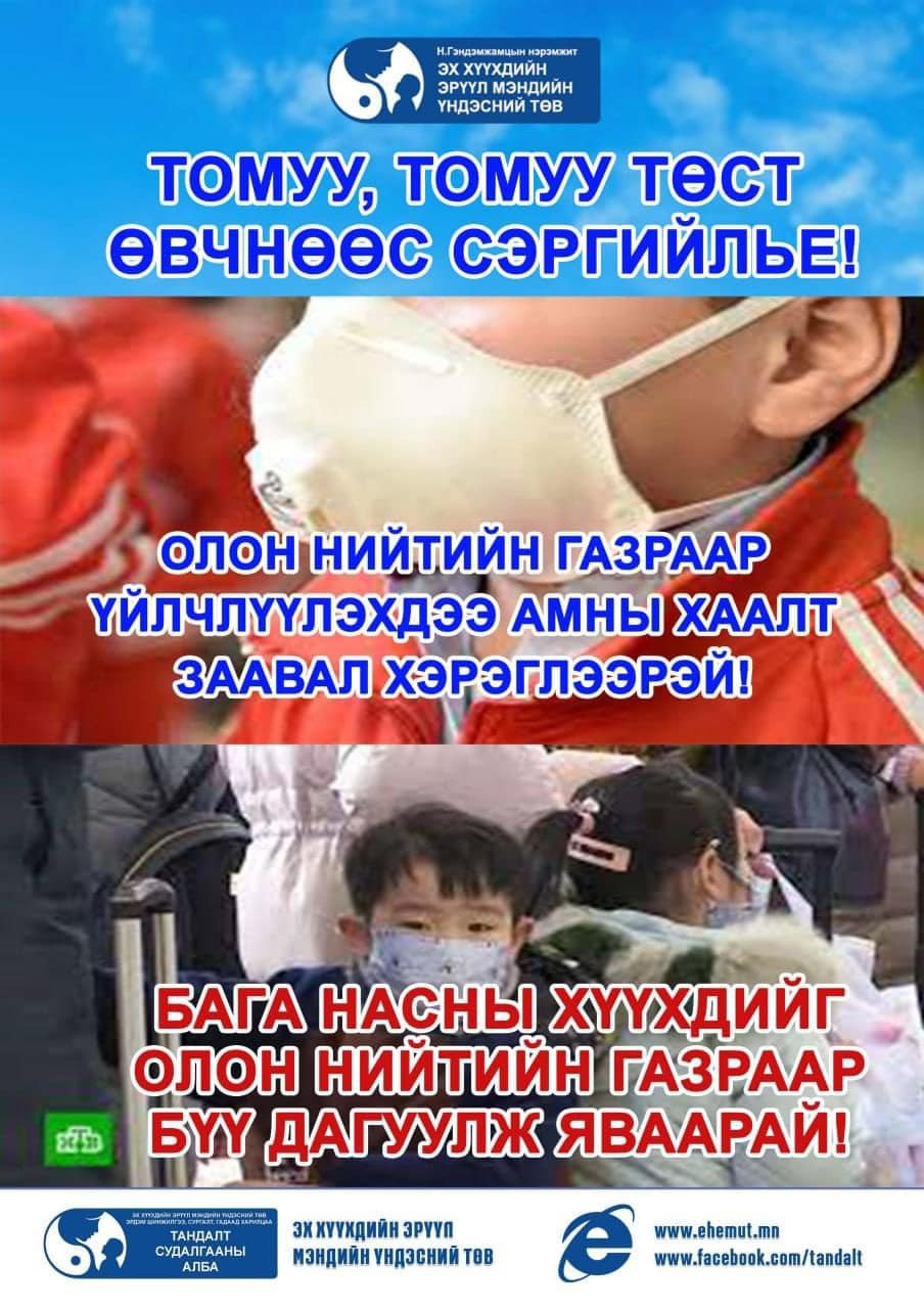 Томуу, томуу төст өвчнөөс сэргийлье!
