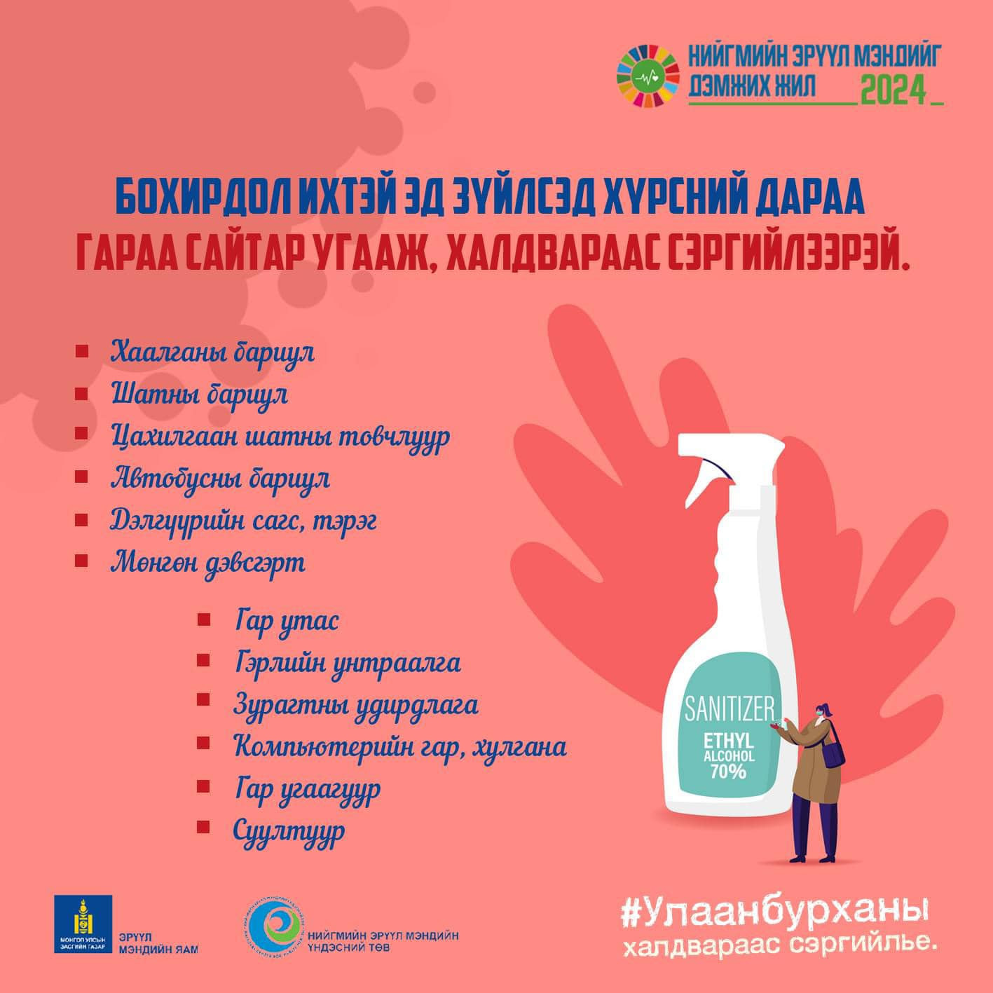 ‼Бохирдол ихтэй эд зүйлсэд хүрсний дараа гараа сайтар угааж, халдвараас сэргийлээрэй.