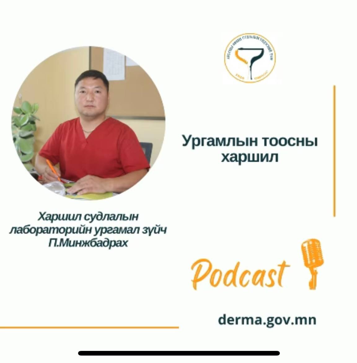 👩‍⚕️ЭМЧ ЗӨВЛӨЖ БАЙНА👇👇👇: №7 🔰 АӨСҮТ-ийн Харшил судлалын лабораторийн ургамал зүйч П. Минжбадрах "Ургамлын тоосны харшлын” талаар мэдээлэл хүргэж байна.