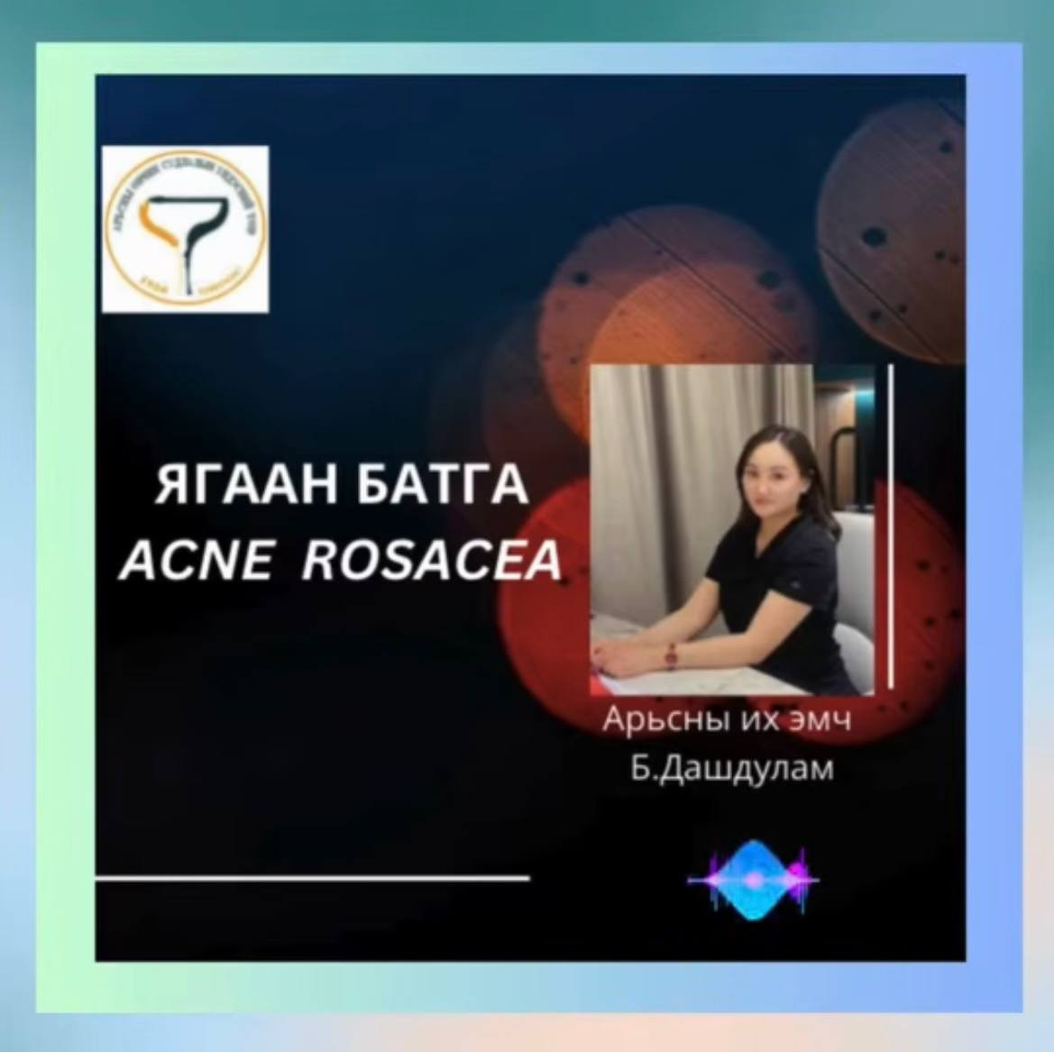 👩‍⚕️ЭМЧ ЗӨВЛӨЖ БАЙНА👇👇👇: №6  🔰 АӨСҮТ-ийн Клиникийн 2-р тасгийн их эмч Б.Дашдулам "Ягаан батга” өвчний талаар мэдээлэл хүргэж байна.