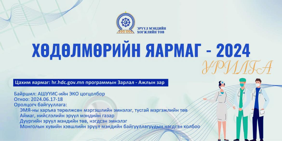 ЭРҮҮЛ МЭНДИЙН САЛБАРЫН "ХӨДӨЛМӨРИЙН ЯАРМАГ -2024"