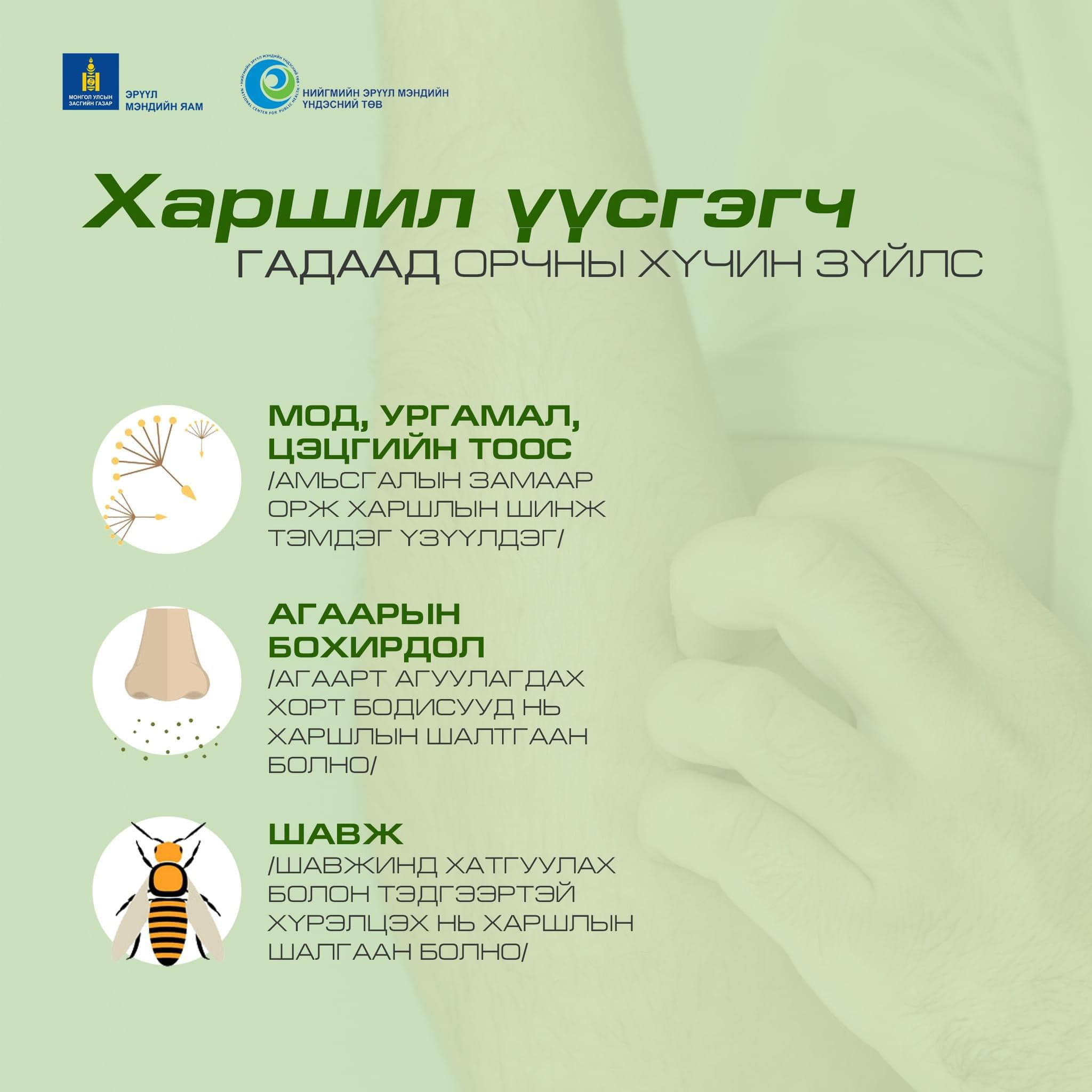 Харшил үүсгэгч гадаада орчны хүчин зүйлс