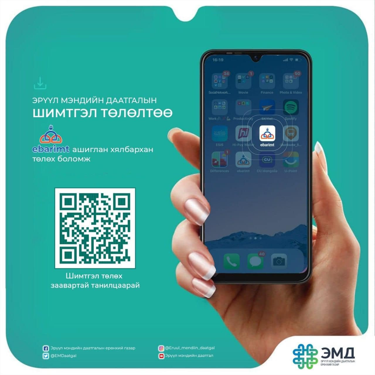 Даатгуулагч та доорх QR кодыг уншуулан И-Баримт аппликэйшнээр өөрийн болон бусдын ЭМД-ын шимтгэлийг хялбархан төлөх заавартай танилцаарай.
