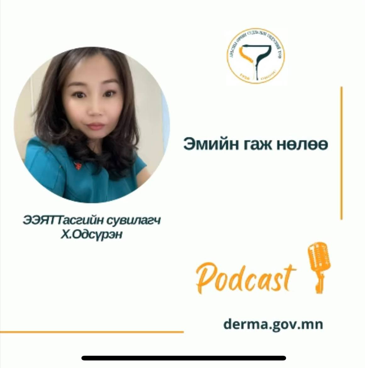 🎙👩‍⚕️#АӨСҮТ/Cувилагч подкаст: Дугаар: 4 ЭЭЯТТасгийн сувилагч Х.Одсүрэн "ЭМИЙН ГАЖ НӨЛӨӨ” сэвдээр мэдээлэл хүргэж байна.🙌