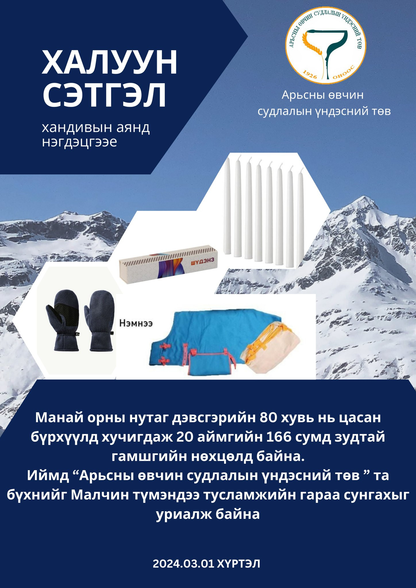 "ХАЛУУН СЭТГЭЛ АЯН"-Д НЭГДЭЦГЭЭЕ!!