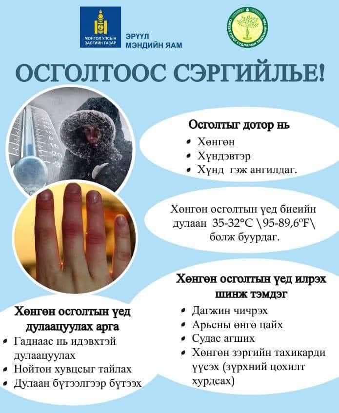 #Осголтоос сэргийлье‼️