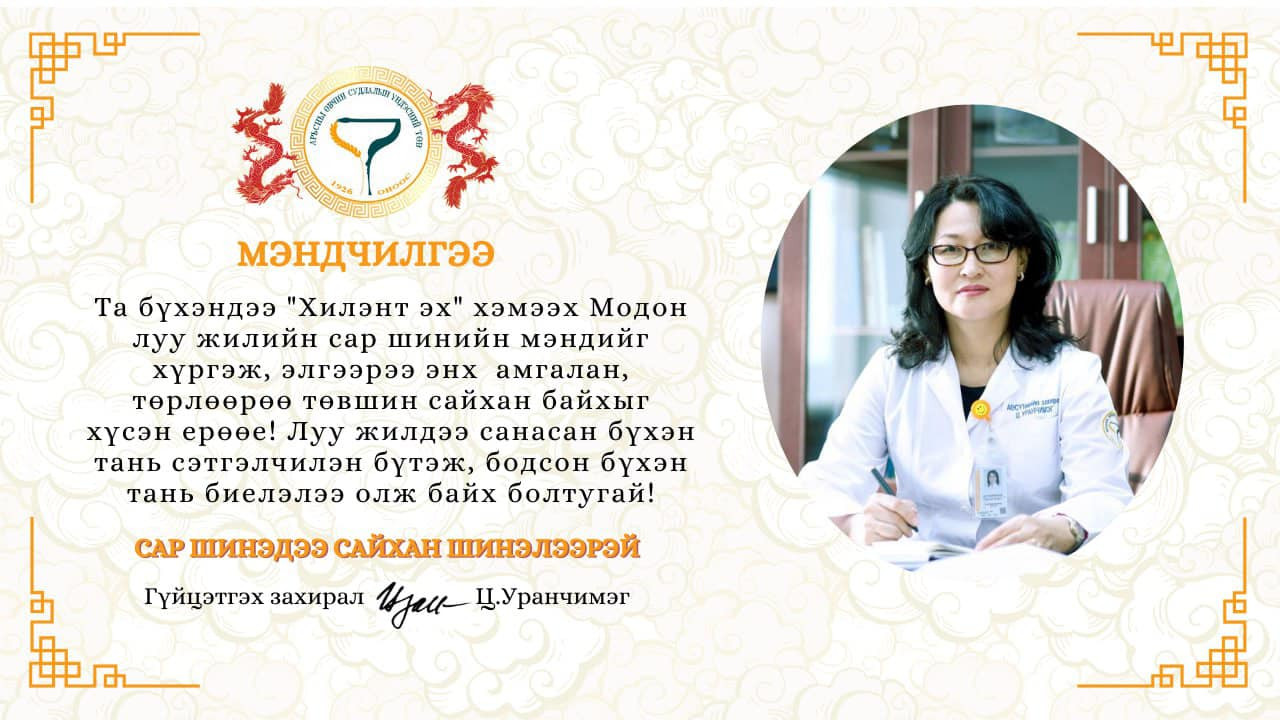 17-р жарны “Хилэнт Эх" хэмээх Модон луу жилийн сар шинийн мэндийг өргөн дэвшүүлье! 🐉
