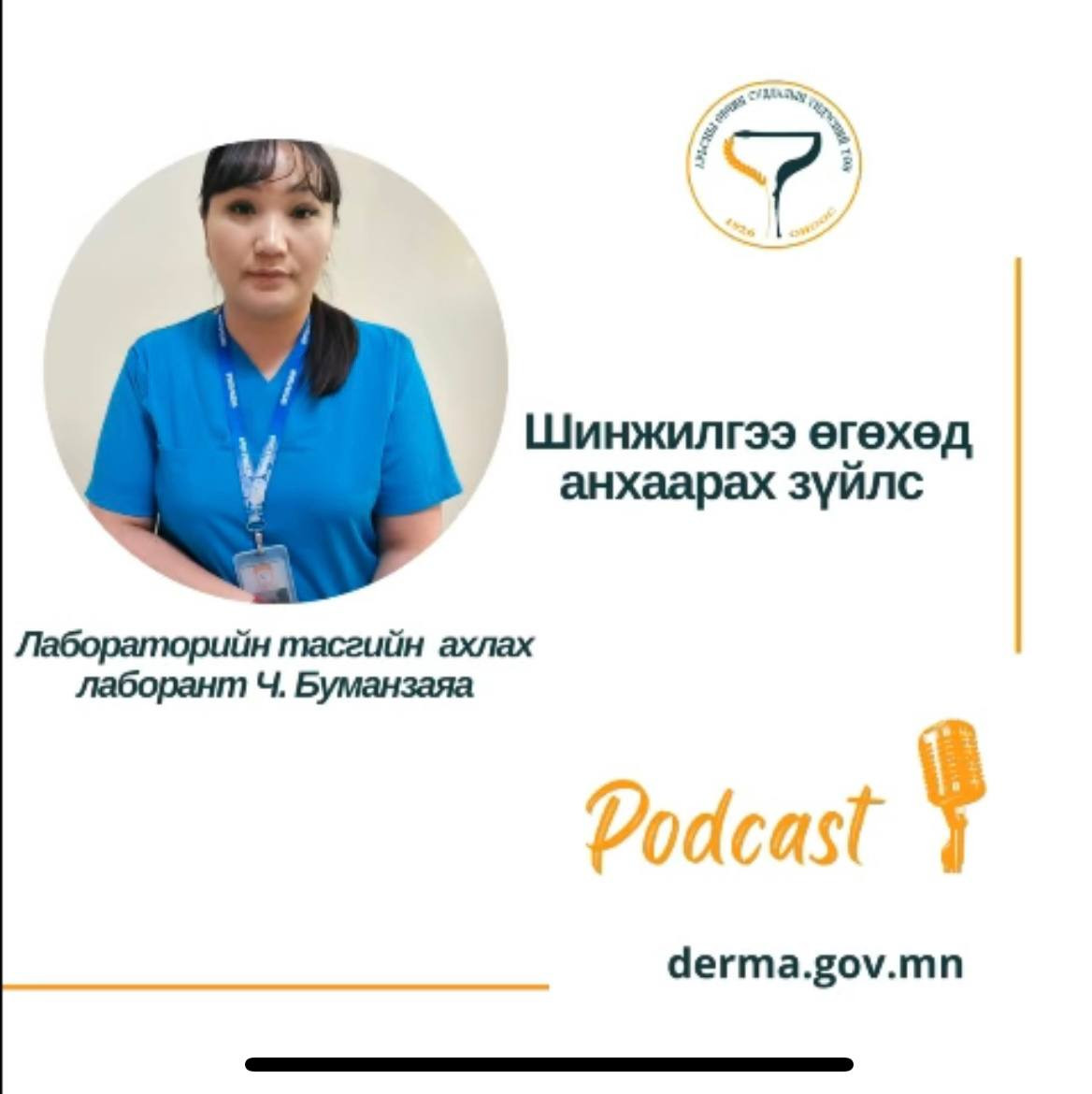 👩‍⚕️#АӨСҮТ/Cувилагч подкаст: Дугаар: 2  Лабораторийн тасгийн ахлах лаборант Ч.Буманзаяа "ШИНЖИЛГЭЭ ӨГӨХӨД АНХААРАХ ЗҮЙЛС”-ийн талаар мэдээлэл хүргэж байна.🙌