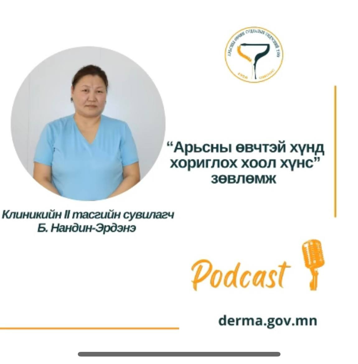 🎙👩‍⚕️ #АӨСҮТ/ Сувилагч подкаст: Дугаар:1  Клиникийн II тасгийн сувилагч Б.Нандин-Эрдэнэ “Арьсны өвчтэй хүнд хориглох хоол хүнсний талаар" зөвлөмж хүргэж байна.🙌