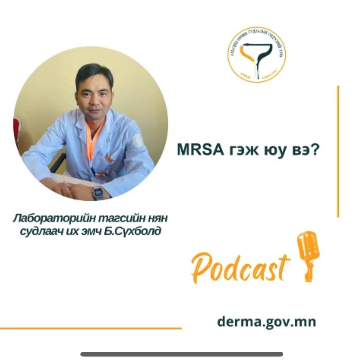 🎙👩‍⚕️ #АӨСҮТ/Подкаст: Лабораторийн тасгийн нян судлаач их эмч Б.Сүхболд “MRSA халдварын талаар" мэдээлэл хүргэж байна..🙌