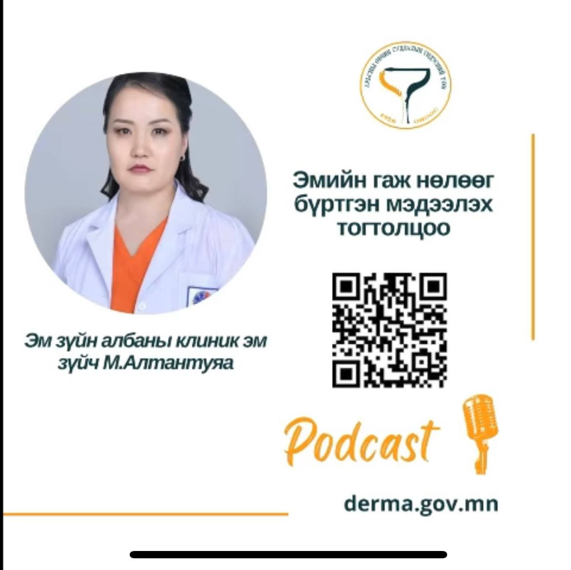 🎙👩‍⚕️ #АӨСҮТ/Подкаст: Эм зүйн албаны, эм зүйч М.Алтантуяа “Эмийн гаж нөлөөг мэдээлэхийн ач тус" сэдвээр ярилцлаа.🙌