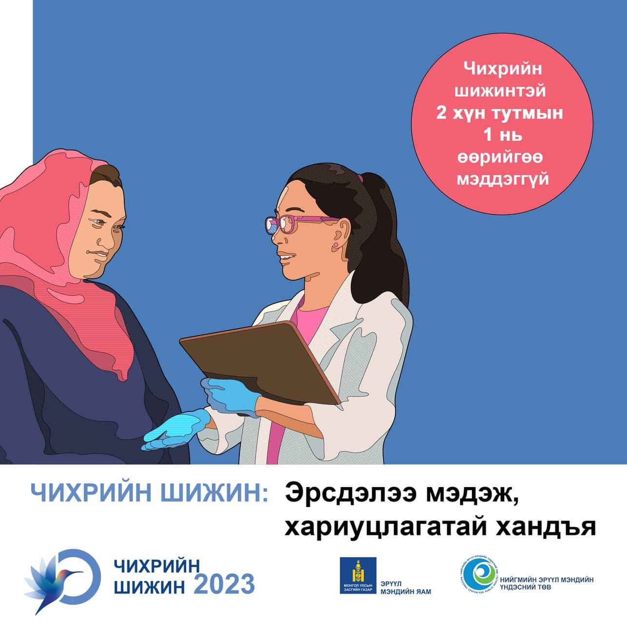 ӨНӨӨДӨР "ЧИХРИЙН ШИЖИНТЭЙ ТЭМЦЭХ ДЭЛХИЙН ӨДӨР" ТОХИОЖ БАЙНА...🗓