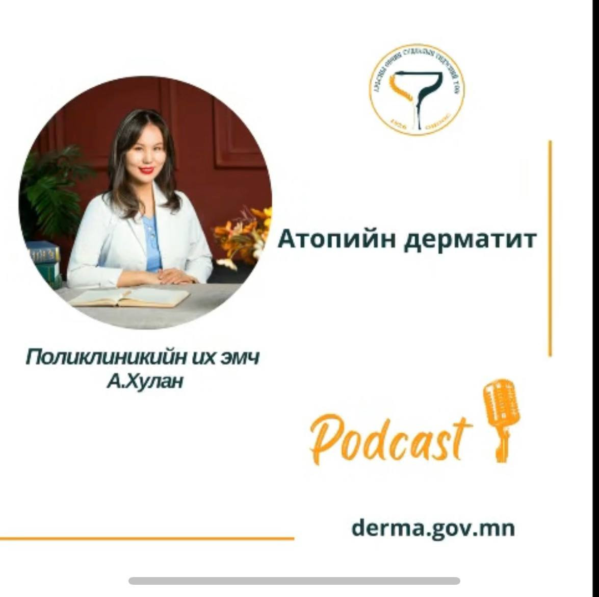 🎙👩‍⚕️ #АӨСҮТ/Подкаст: Поликлиникийн их эмч А.Хулан “АТОПИЙН ДЕРМАТИТ" сэдвээр ярилцлаа.🙌
