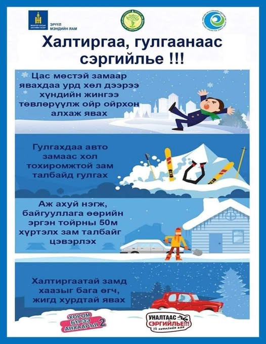 ❄️🌨Халтиргаа, гулгаанаас сэргийлээрэй!