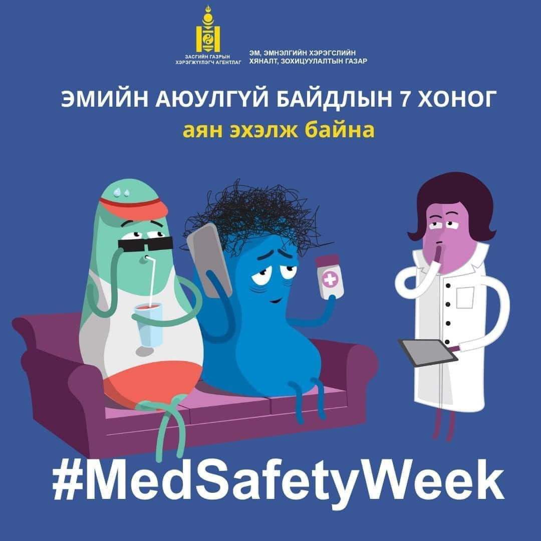 📣 “ЭМИЙН АЮУЛГҮЙ БАЙДЛЫН 7 ХОНОГ”