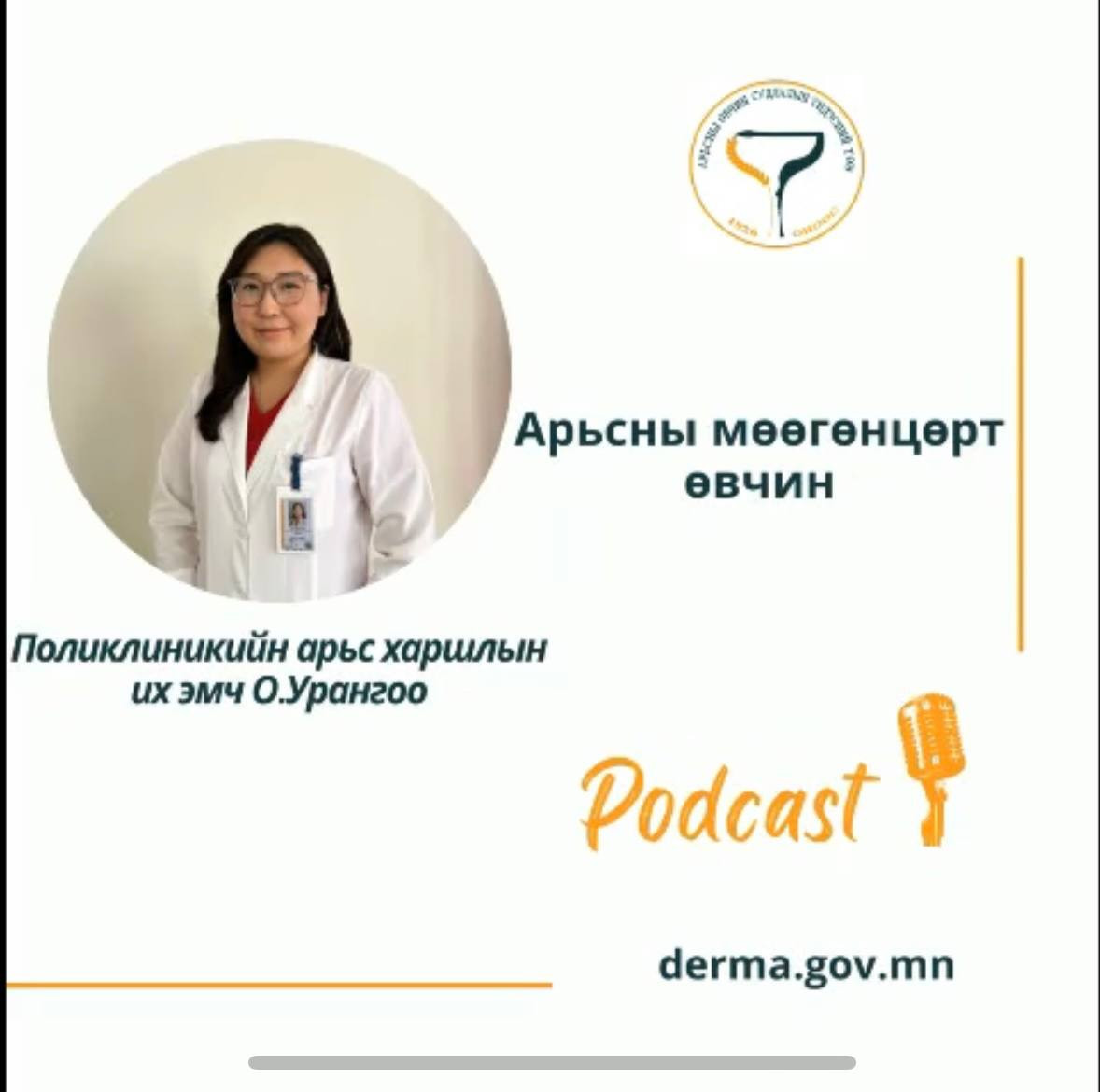 🎙👩‍⚕️ #АӨСҮТ/Подкаст: Поликлиникийн арьс, харшлын их эмч О.Урангоо “АРЬСНЫ МӨӨГӨНЦӨРТ ӨВЧИН" сэдвээр ярилцлаа.🙌