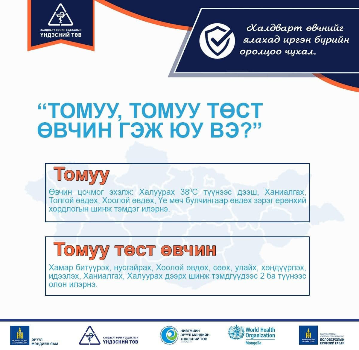 ✅Томуугаас сэргийлье!