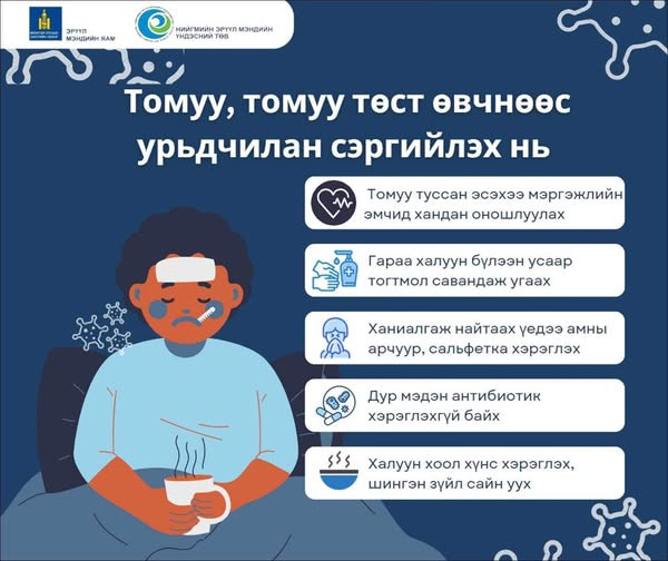 Томуу, томуу төст өвчнөөс яаж өөрийгөө хамгаалах вэ?