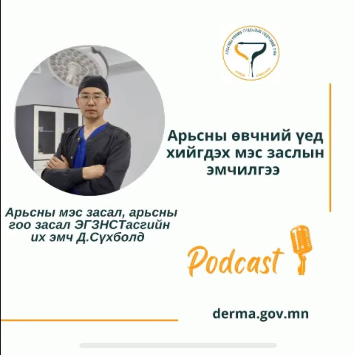 🎙#АӨСҮТ/Подкаст: ЭГЗНСТасгийн арьсны мэс заслын их эмч Д.Сүхболд “АРЬСНЫ ӨВЧНИЙ ҮЕД ХИЙГДЭХ МЭС ЗАСЛЫН ЭМЧИЛГЭЭ" сэдвээр ярилцлаа.🙌