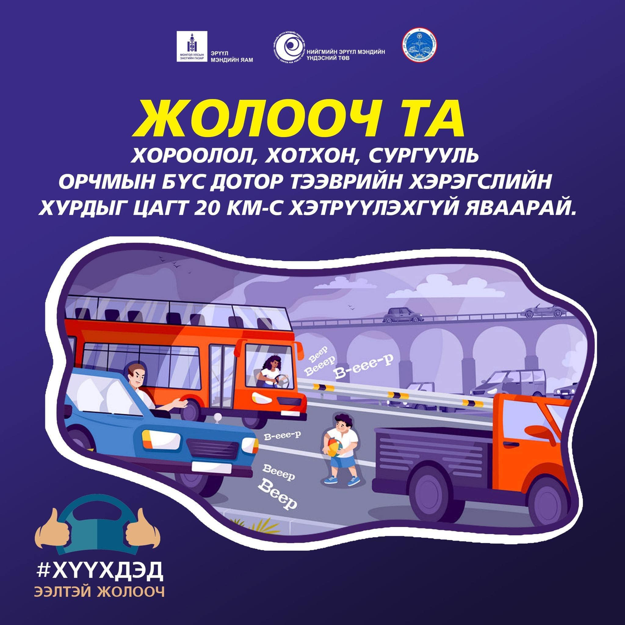 # Хурдаа хасна уу!!!