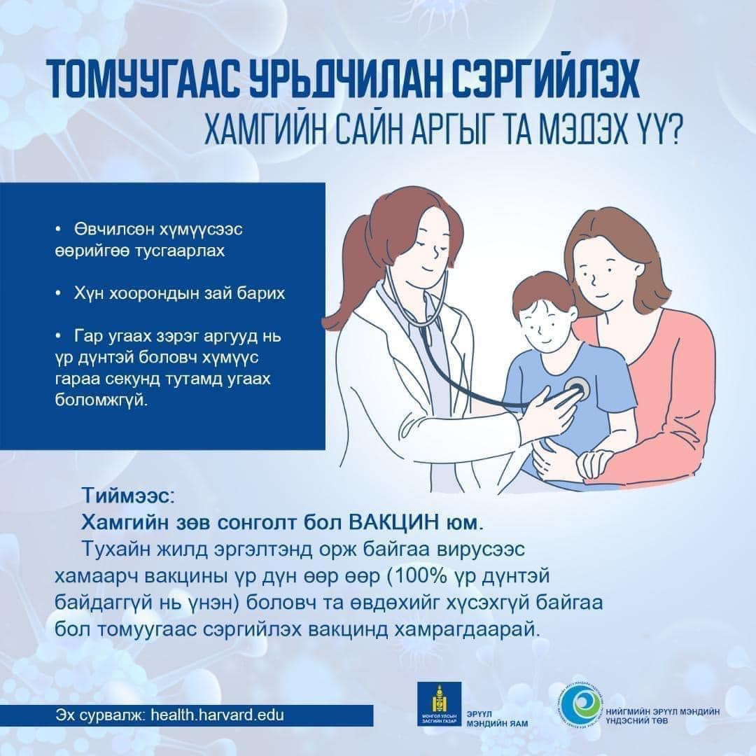 Томуугаас урьдчилан сэргийлэх хамгийн сайн аргыг та мэдэх үү?‬