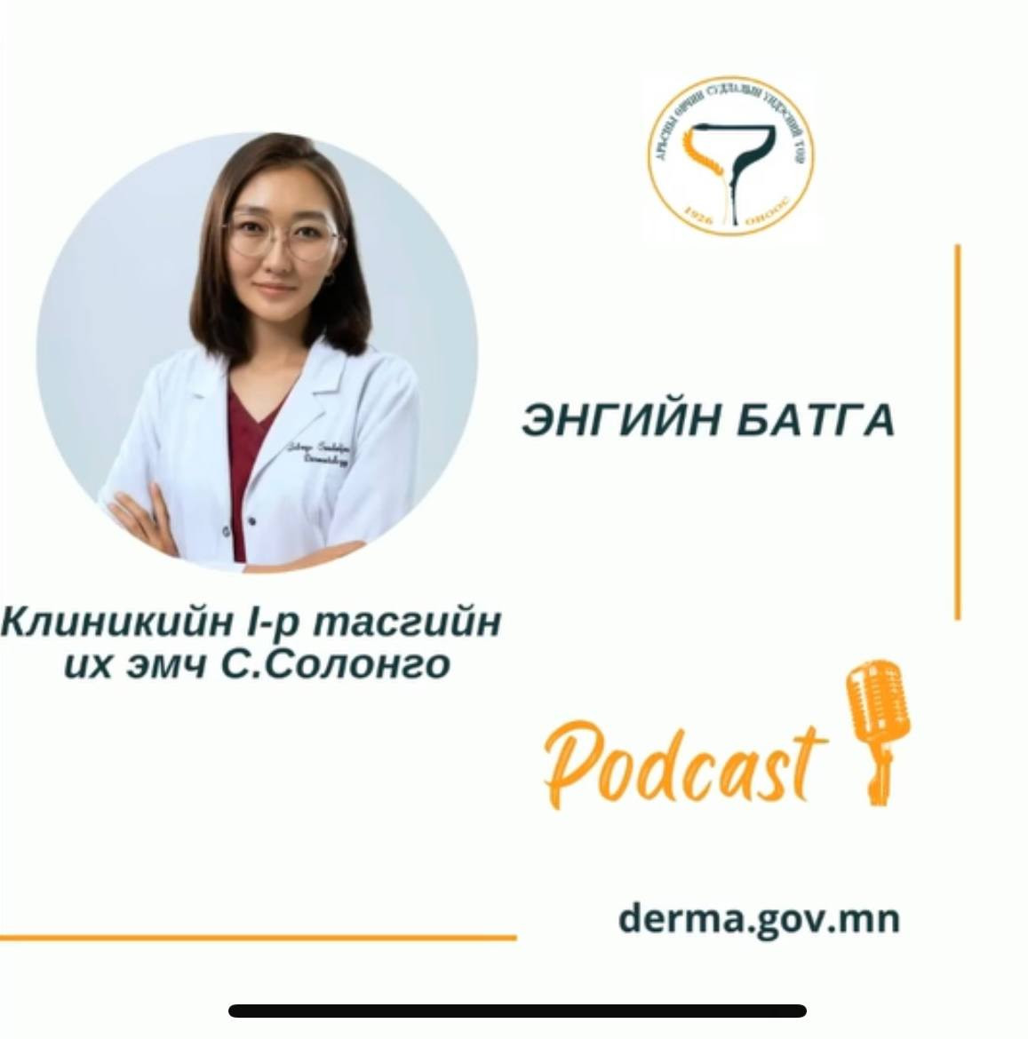 🎙#АӨСҮТ/Подкаст: АӨСҮТ-ийн клиникийн I-р тасгийн их эмч С.Солонго “ЭНГИЙН БАТГА" сэдвээр ярилцлаа.🙌