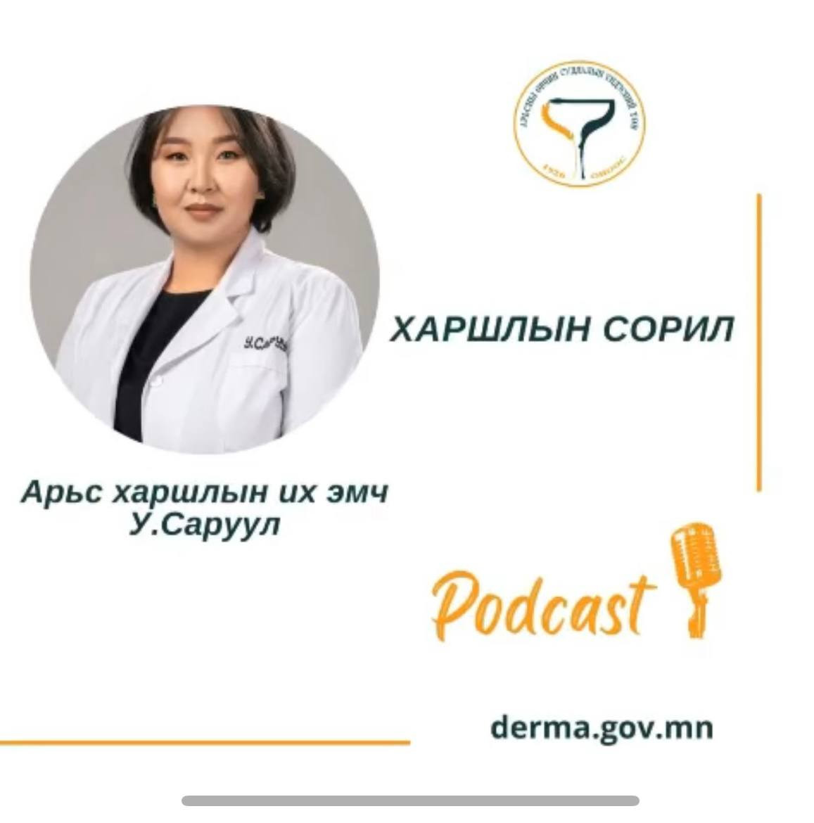 🎙#АӨСҮТ/Подкаст: АӨСҮТ-ийн поликлиникийн их эмч У.Саруул “ХАРШЛЫН СОРИЛ" сэдвээр ярилцлаа.🙌