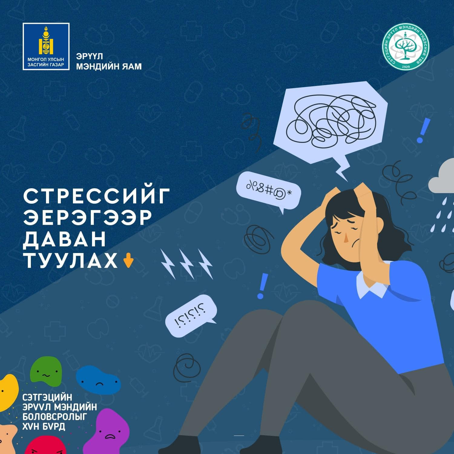 СТРЕССИЙГ ЭЕРЭГЭЭР ДАВАН ТУУЛАХ НЬ 👇