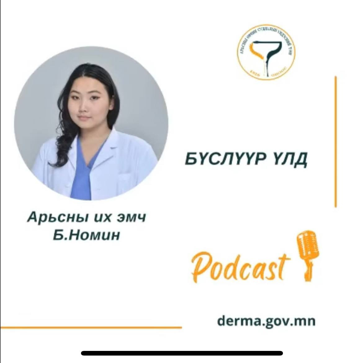 🎙#АӨСҮТ/Подкаст: АӨСҮТ-ийн их эмч Б.Номин “БҮСЛҮҮР ҮЛД" сэдвээр ярилцлаа.🙌
