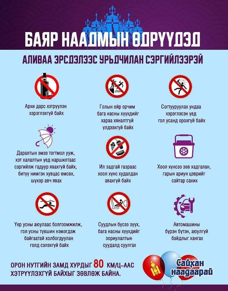 Баяр наадмын өдрүүдэд аливаа эрсдэлээс урьдчилан сэргийлээрэй🤗