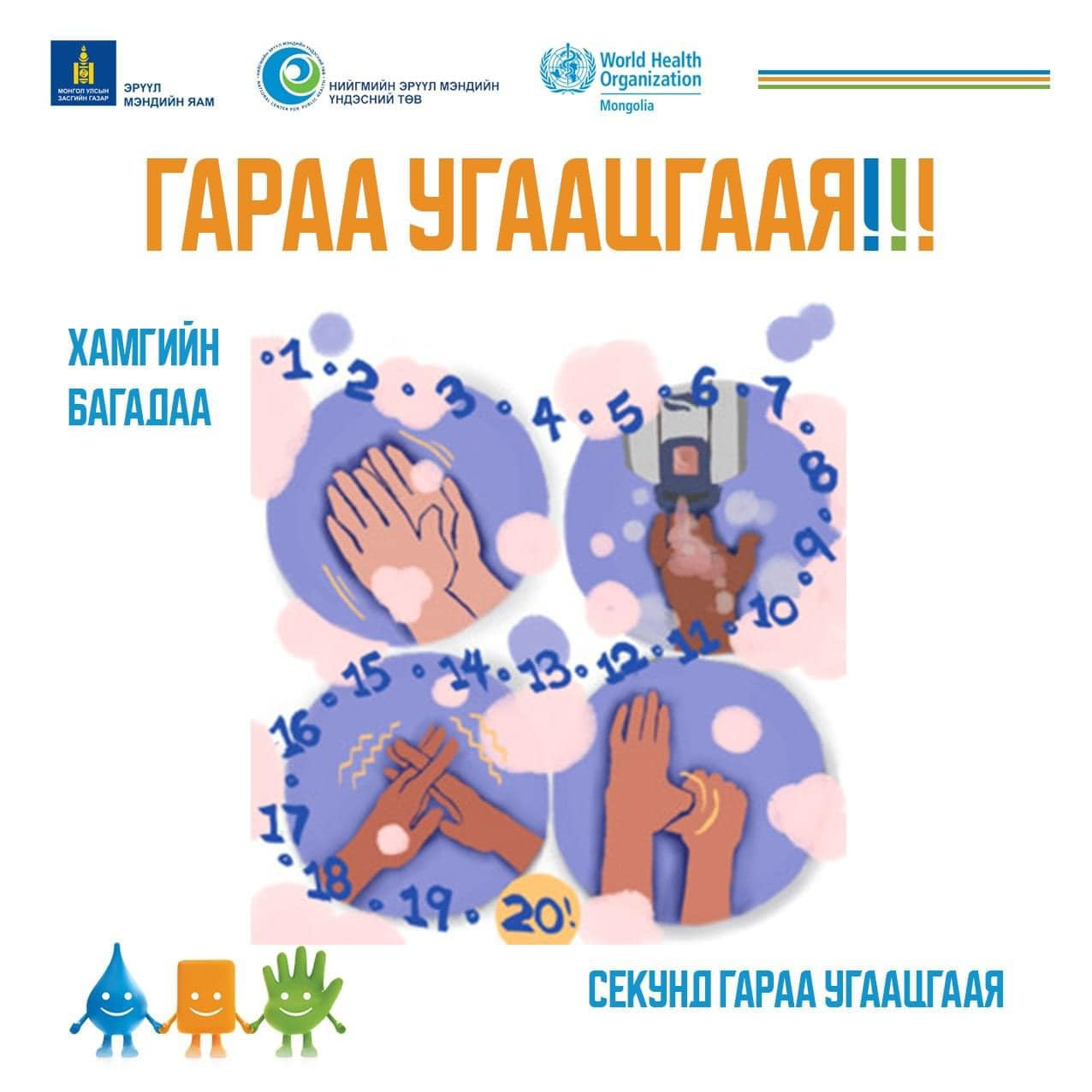 Үеэр усны гамшгийн үед гараа угаах нь гэдэсний халдварт өвчнөөс сэргийлэх хамгийн үр дүнтэй арга юм.