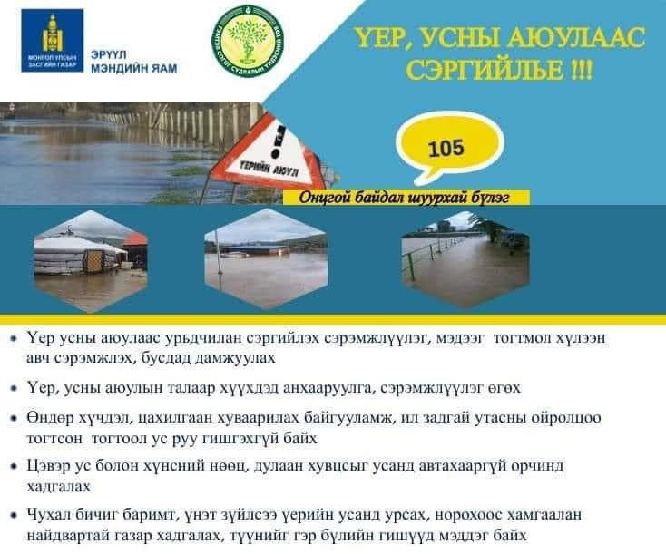 🔰Гол усны түвшин ихсэж байгаатай холбогдуулан иргэд, олон нийт та бүхэн сонор сэрэмжтэй байж  үер усны аюулаас сэргийлээрэй‼️