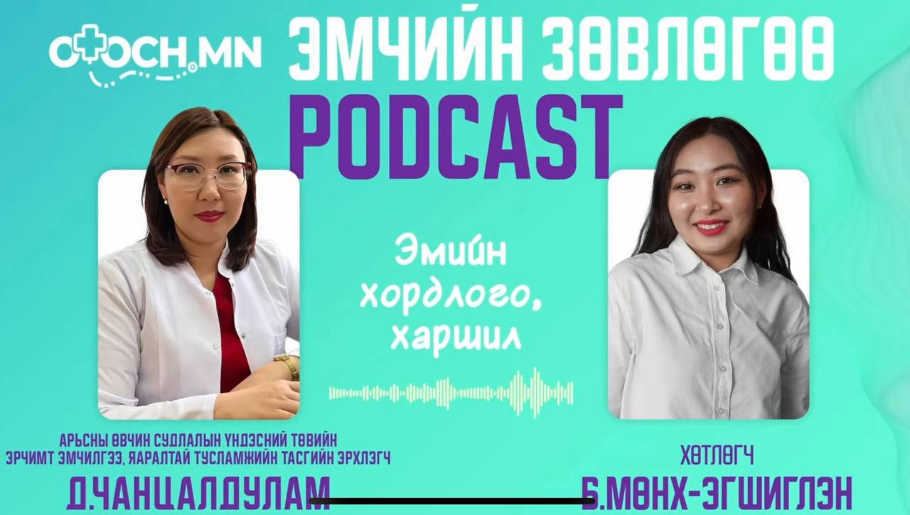 🎙👩‍⚕️#АӨСҮТ-ийн эрчимт эмчилгээ, яаралтай тусламжийн тасгийн эрхлэгч Д.Чанцалдулам "Эмийн хордлого, харшил" өвчний талаар ярилцлаа.🙌