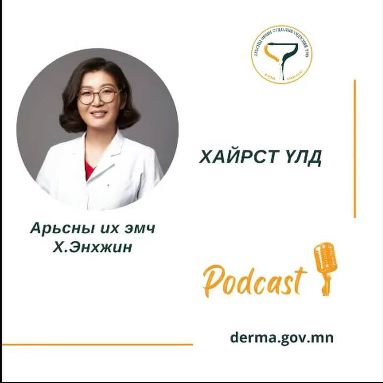 🎙👩‍⚕️#АӨСҮТ/Подкаст: Арьсны их эмч Х.Энхжин "ХАЙРСТ ҮЛД" өвчний талаар ярилцлаа.🙌